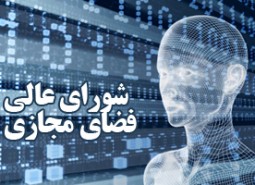 «شورایعالی فضای مجازی» کودک ناخوانده‌ای که همچنان بی‌سرپرست است/ بی‌توجهی به توصیه‌های رهبری در فضای‌مجازی