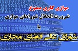 کدام شوراهای موازی باید منحل شوند؟/ فراهم‌سازی مقدمات قانونی انحلال، چند سال زمان خواهد برد؟