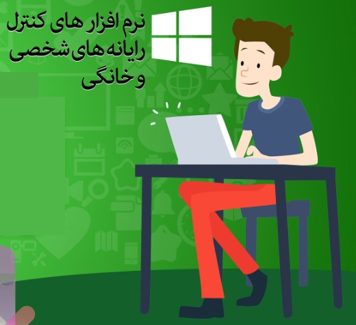 یک خبر خوب برای پدر مادرها؛ با این نرم‌افزارها مراقب فرزندانتان در فضای‌مجازی باشید!