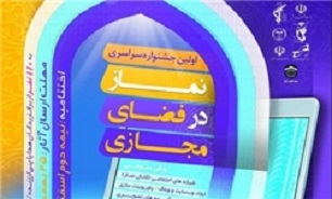 فراخوان اولین جشنواره سراسری نماز در فضای مجازی منتشر شد