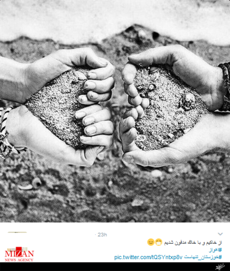 #خوزستان_تنهاست در صدر هشتگ های فضای مجازی