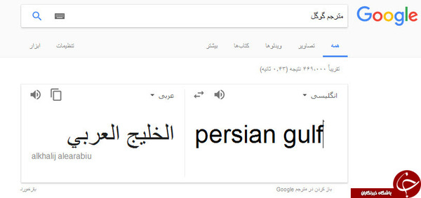 اقدام شرم آور گوگل ترنسلیت در ترجمه واژه خلیج فارس