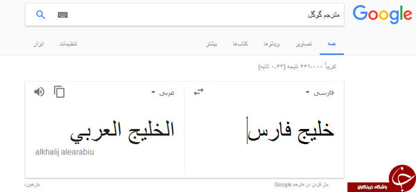 اقدام شرم آور گوگل ترنسلیت در ترجمه واژه خلیج فارس