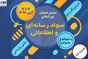 دومین همایش بین المللی سواد رسانه‌ای و اطلاعاتی برگزار می‌شود