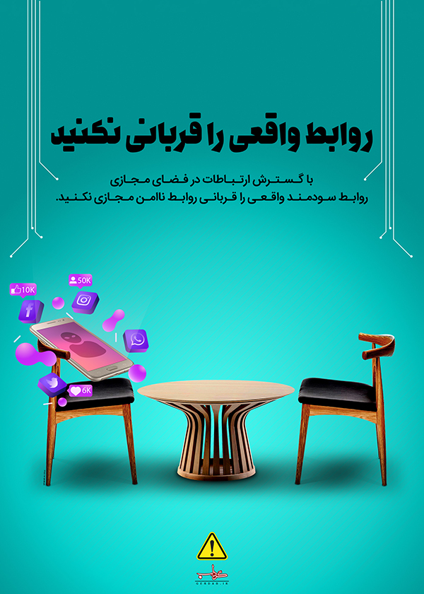 پوستر/ روابط واقعی را قربانی نکنید