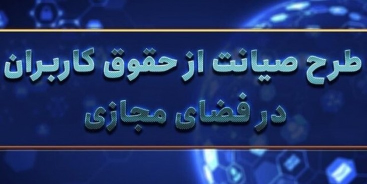 احتمال تدوین طرح جدید حمایت از حقوق کاربران توسط مرکز پژوهش‌ها