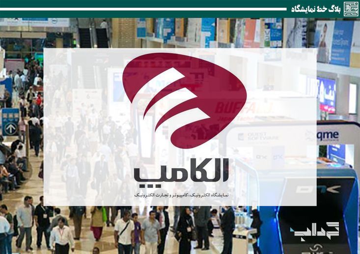 وضعیت قرمز کرونا در تهران، نمایشگاه الکامپ را لغو کرد