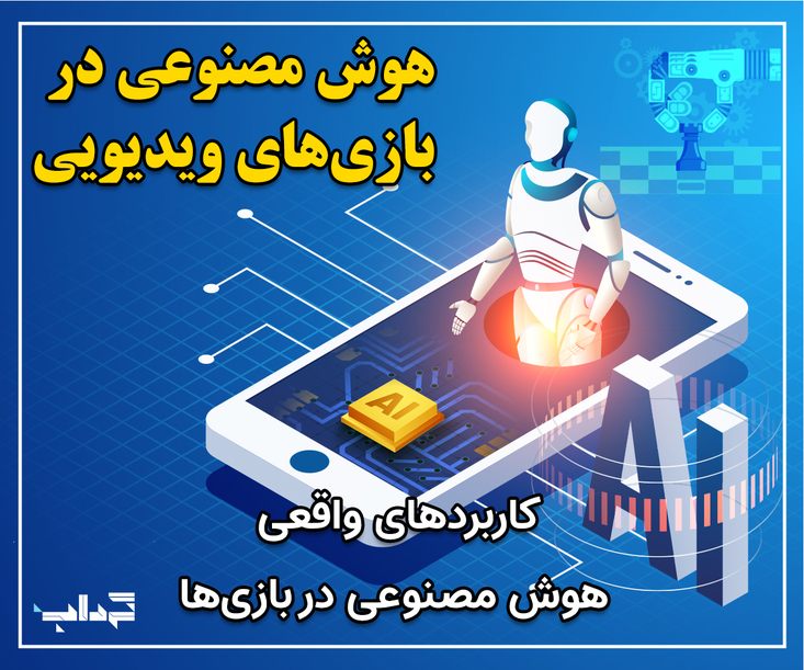 پرونده: کاربردهای واقعی هوش مصنوعی در بازی ویدیویی (بخش دوم)