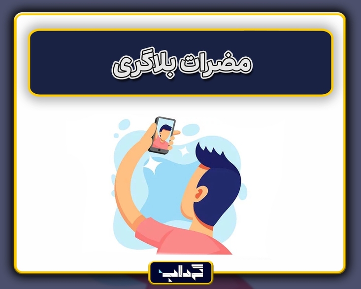 پرونده / مضرات بلاگری