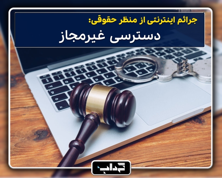 پرونده / جرائم اینترنتی از منظر حقوقی: دسترسی غیرمجاز