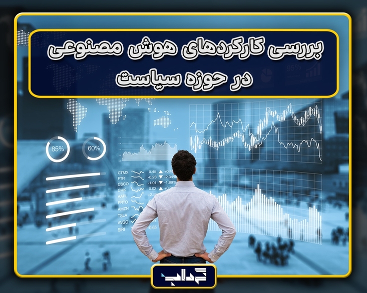 پرونده / بررسی کارکرد‌های هوش مصنوعی در حوزه سیاست