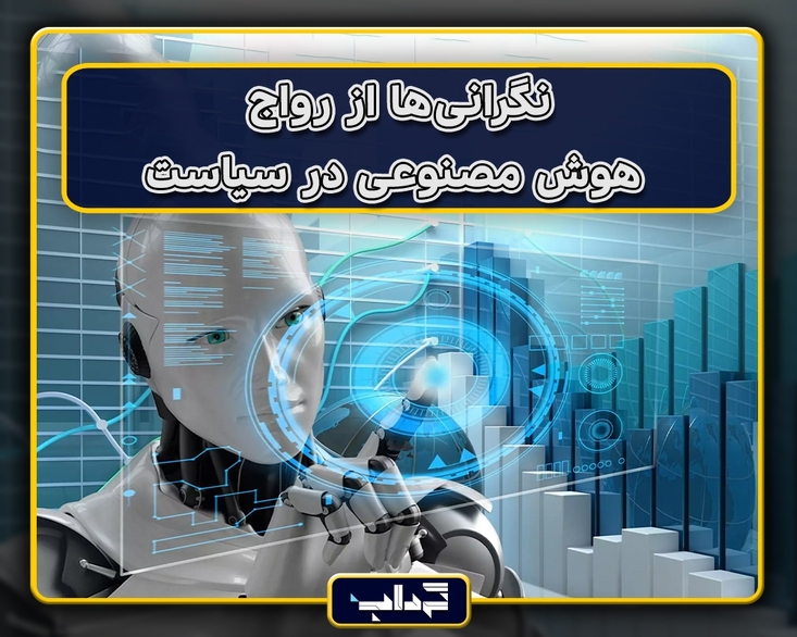 پرونده / نگرانی‌ها از رواج هوش مصنوعی در سیاست