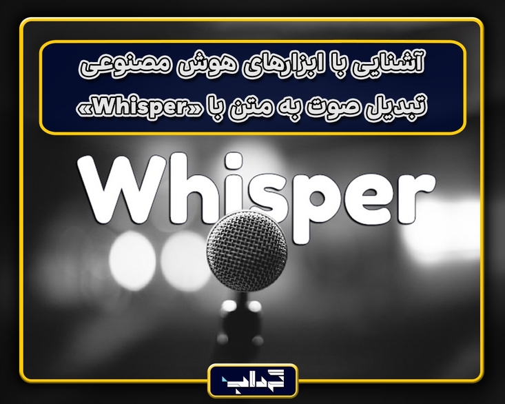 آشنایی با ابزار‌های هوش مصنوعی؛ تبدیل صوت به متن با «Whisper»