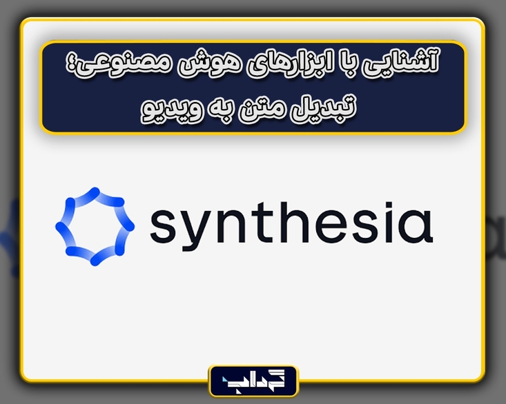 آشنایی با ابزارهای هوش مصنوعی؛ تبدیل متن به ویدیو