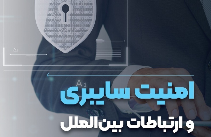 امنیت سایبری و ارتباطات بین‌الملل