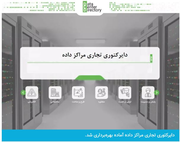 دایرکتوری تجاری مراکز داده آماده بهره‌برداری شد