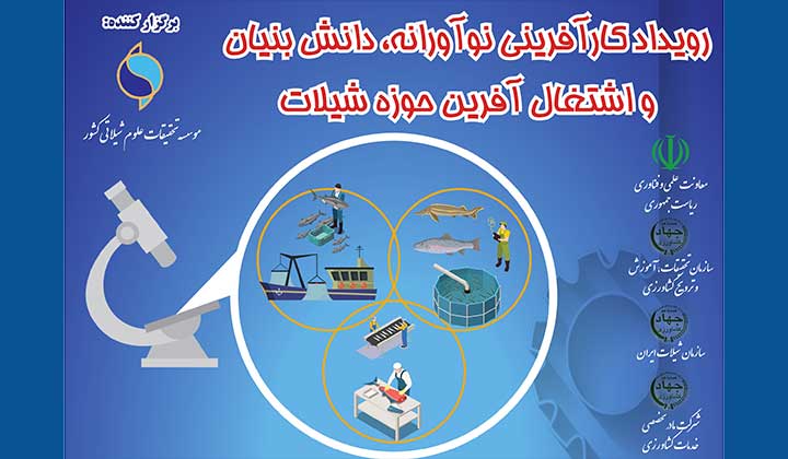 ایده‌های برتر رویداد کارآفرینی حوزه شیلات حمایت می‌شوند