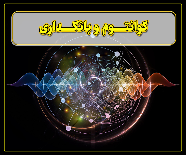 پرونده/ پردازش کوانتومی و بانکداری