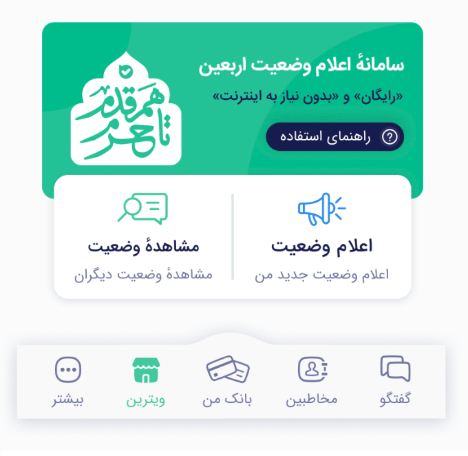 همقدم با زائرین حسینی؛ سامانه اعلام وضعیت اربعین 