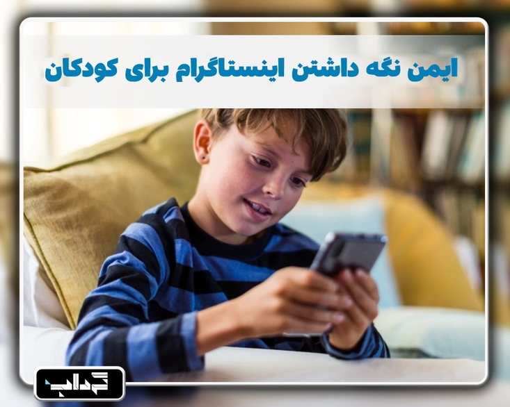 پرونده/ ۵ راه ایمن نگه داشتن اینستاگرام برای کودکان