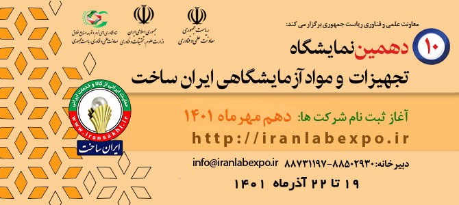 دهمین نمایشگاه تجهیزات و مواد آزمایشگاهی ایران‌ساخت میزبان تجار خارجی