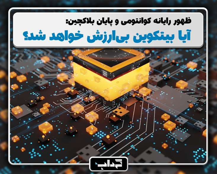 ظهور رایانه کوانتومی و پایان بلاکچین: آیا بیتکوین بی‌ارزش خواهد شد؟