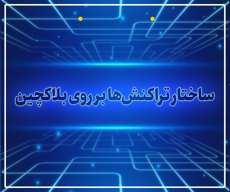 پرونده/ ساختار تراکنش‌ها بر روی بلاکچین: تحلیل قدم به قدم