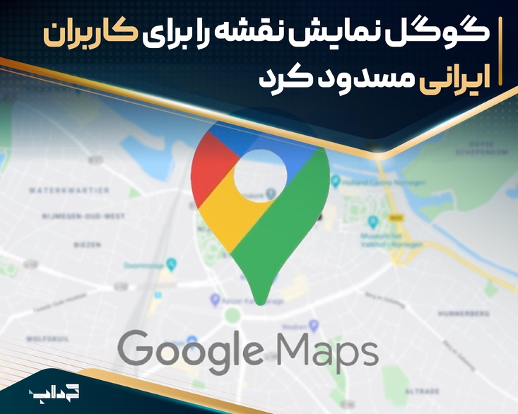 گوگل نمایش نقشه را برای کاربران ایرانی مسدود کرد