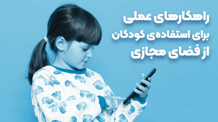 اسلاید شو / راهکارهای عملی برای استفاده کودکان از فضای مجازی