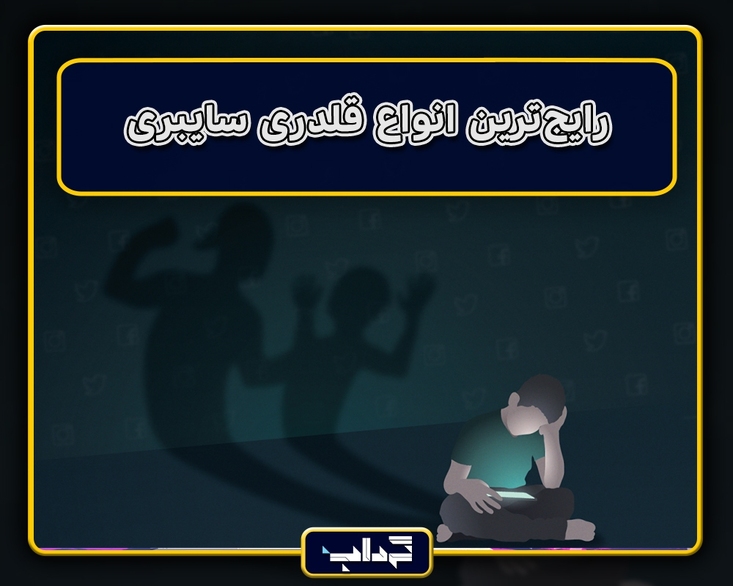 پرونده / رایج‌ترین انواع قلدری سایبری