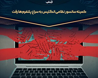 کمیته سانسور نظامی انگلیس به سراغ پلتفرم‌ها رفت