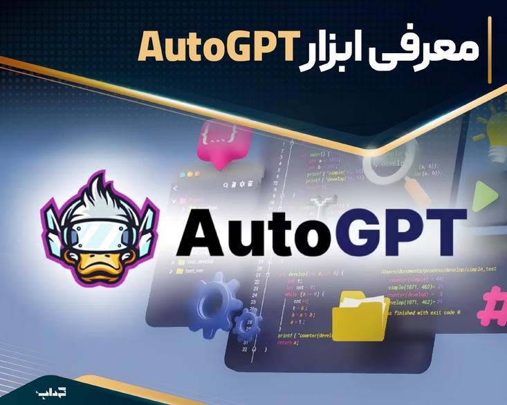 معرفی ابزار AutoGPT