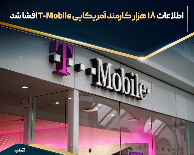 اطلاعات ۱۸ هزار کارمند آمریکایی T-Mobile افشا شد