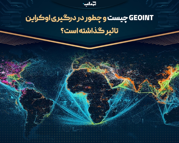 GEOINT چیست و چطور در درگیری اوکراین تاثیر گذاشته است؟