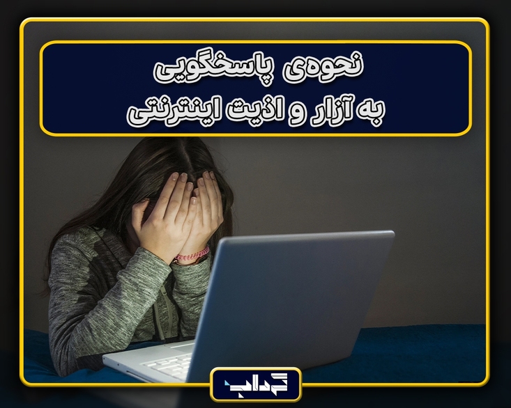 پرونده/ نحوه‌ی پاسخگویی به آزار و اذیت اینترنتی