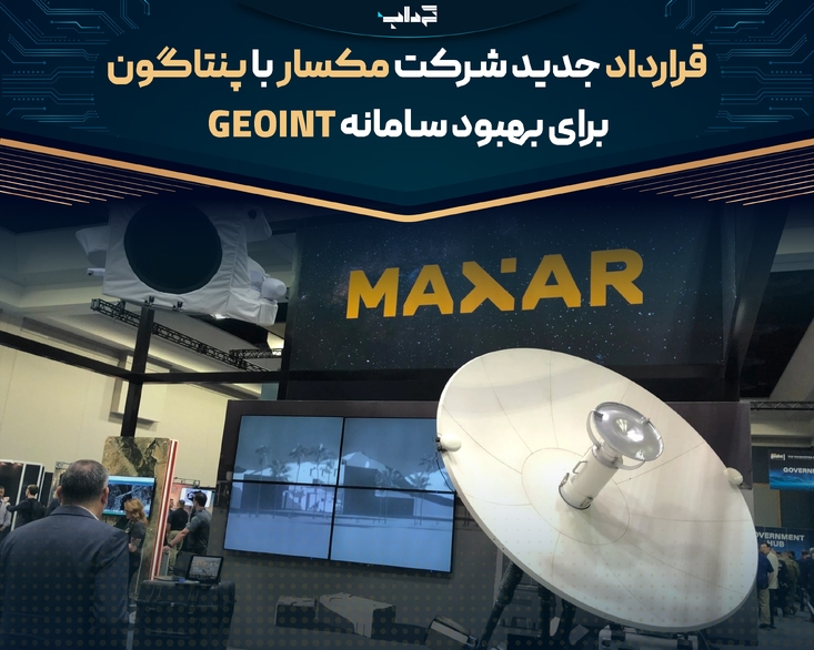 قرارداد جدید شرکت مکسار با پنتاگون برای بهبود سامانه GEOINT