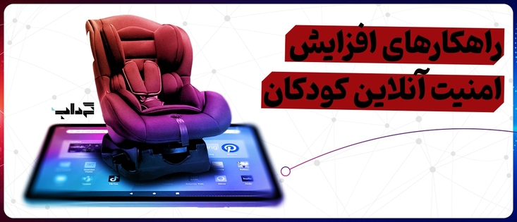 داده‌نما/ راهکارهای افزایش امنیت آنلاین کودکان + پوستر