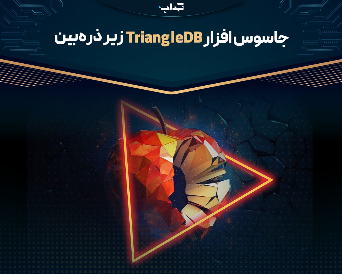 جاسوس‌افزار TriangleDB زیر ذره‌بین