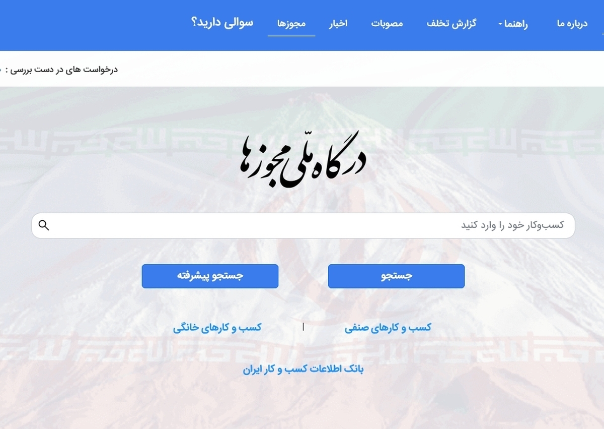 امکان صدور پروانه خدمات امنیتی از طریق درگاه ملی مجوز‌ها فراهم شد