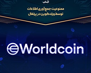 ممنوعیت جمع‌آوری اطلاعات توسط ورلدکوین در پرتغال