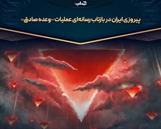 پیروزی ایران در بازتاب رسانه‌ای عملیات «وعده صادق»