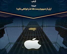 اپل از صهیونیست‌ها عذرخواهی کرد! | خبرنما