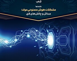 مشکلات هوش مصنوعی مولد؛ مسائل و چالش‌های فنی | داده‌نما