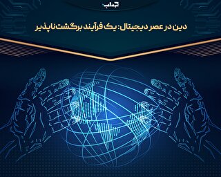 دین در عصر دیجیتال: یک فرآیند برگشت‌ناپذیر