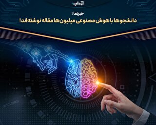 دانشجوها با هوش مصنوعی میلیون‌ها مقاله نوشته‌اند! | خبرنما