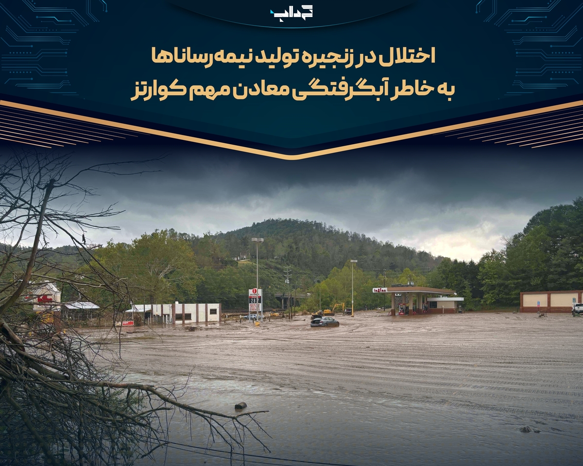 اختلال در زنجیره تولید نیمه‌رسانا‌ها به خاطر آبگرفتگی معادن مهم کوارتز