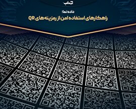 راهکارهای استفاده امن از رمزینه‌های QR | داده‌نما