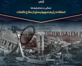 جنگی در تمام طیف‌ها: استفاده رژیم صهیونیستی از سلاح کلمات